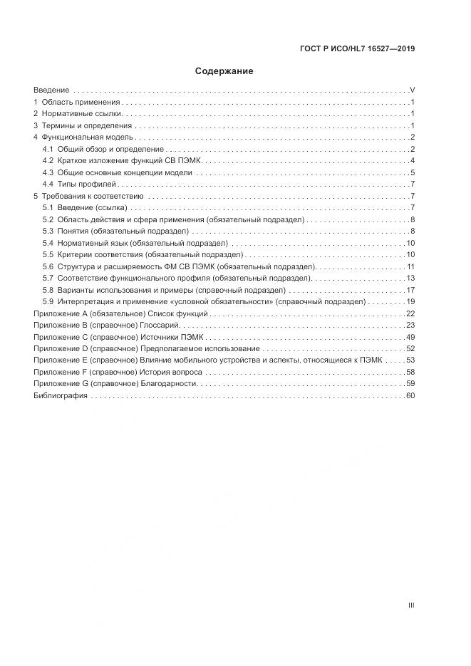 ГОСТ Р ИСО/HL 7 16527-2019, страница 3